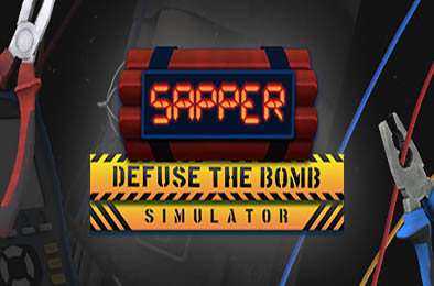 工兵 - 拆弹模拟器 / Sapper - Defuse The Bomb Simulator