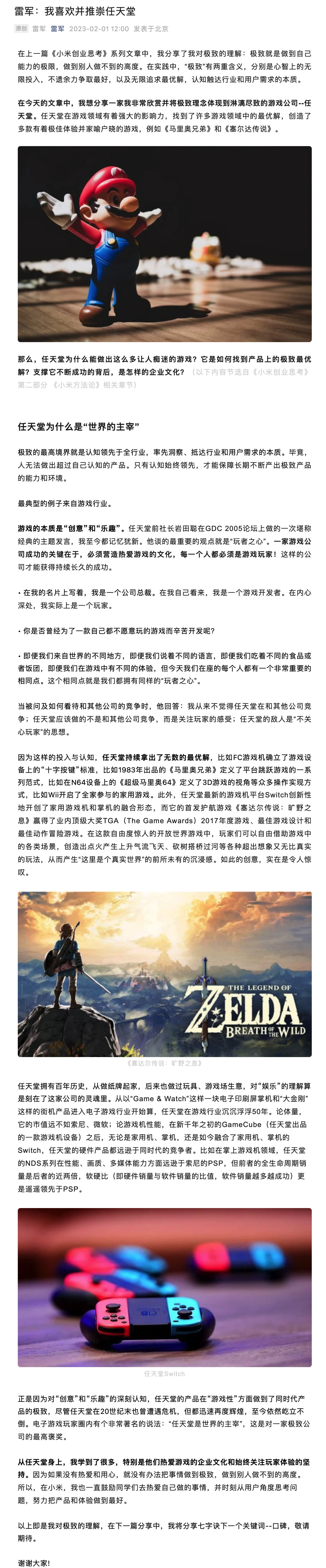 雷军发长句称赞任天堂从任天堂那里学到了很多东西