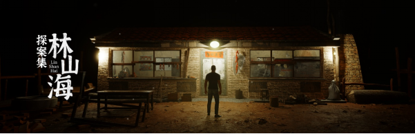 《林山海探案集》第一事件2.1日正式上线，开始连载模式