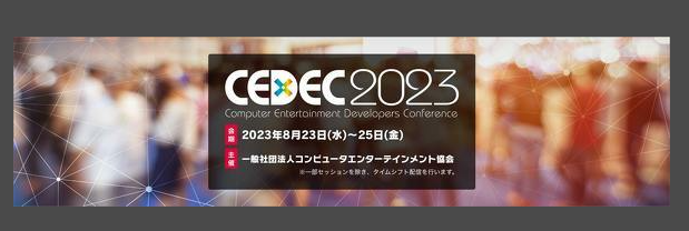 游戏开发者大会CEDEC2023确定将于8月23日离线召开