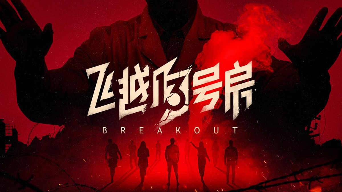 《飞越13号房》下半部分《反击》篇今天发售，只给我们一个反击！