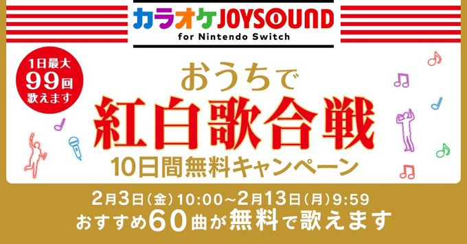 NS唱歌软件《卡拉OK JOYSOUND》红白歌会音轨限时欢唱