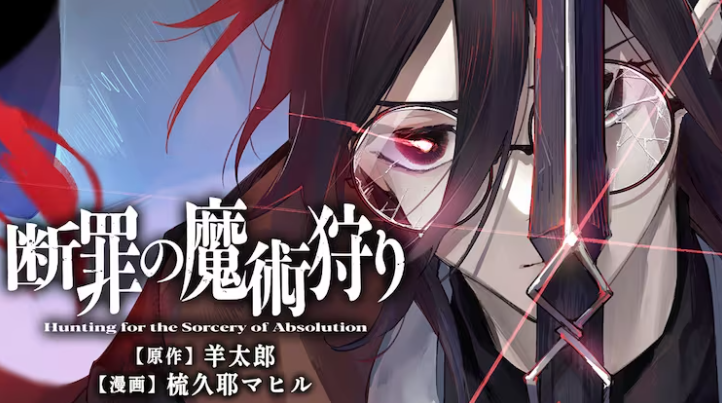 羊太郎原作全新的黑暗风漫画《断罪的魔术狩猎》连载开始