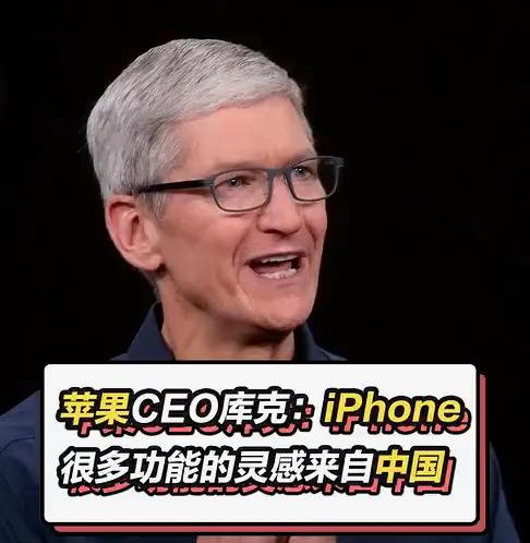 库克说iPhone的很多功能都从中国得到了灵感。成为了国内最强的高端