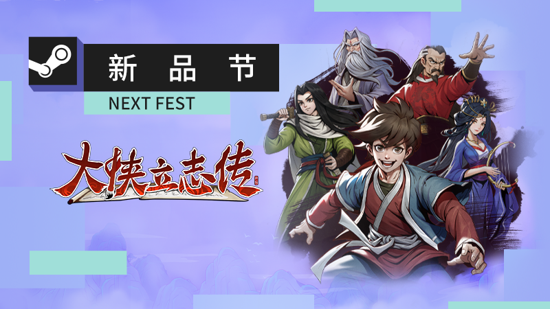 《大侠立志传》在开发稳步推进中，预计2023年上半年上市