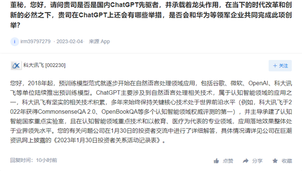 科大飞表示，ChatGPT相关技术积累的核心技术保持在世界前沿
