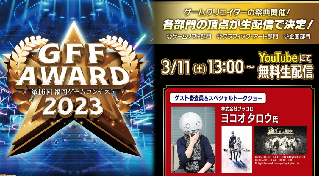 福冈游戏大会于3月11日在网上免费发表横尾太郎时出席