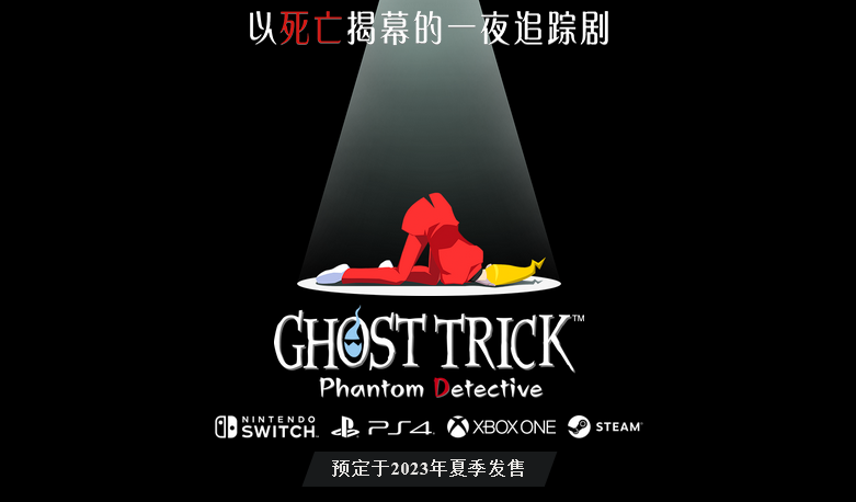 《幽灵诡计：幻影侦探》今夏登录PS4|XB1|Switch|PC