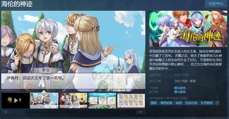 国产AVG《海伦的神迹》Steam页面上线今年第一季度上市