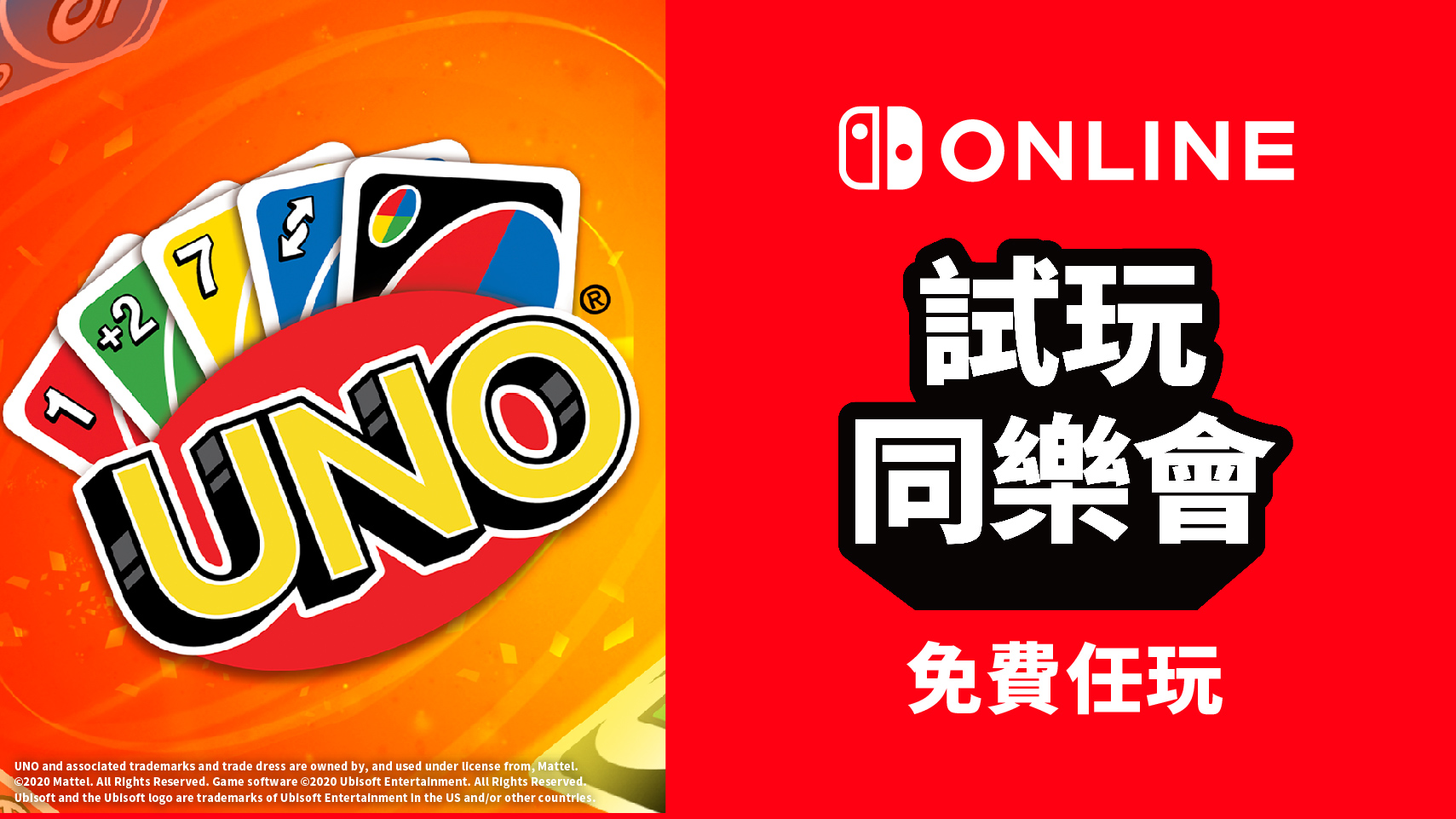 任天堂服新期试玩同乐会《UNO》免费玩