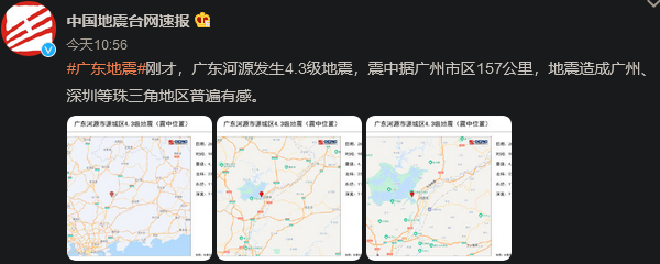地动越来越频繁！广东省今天早上发生了4.3级地震