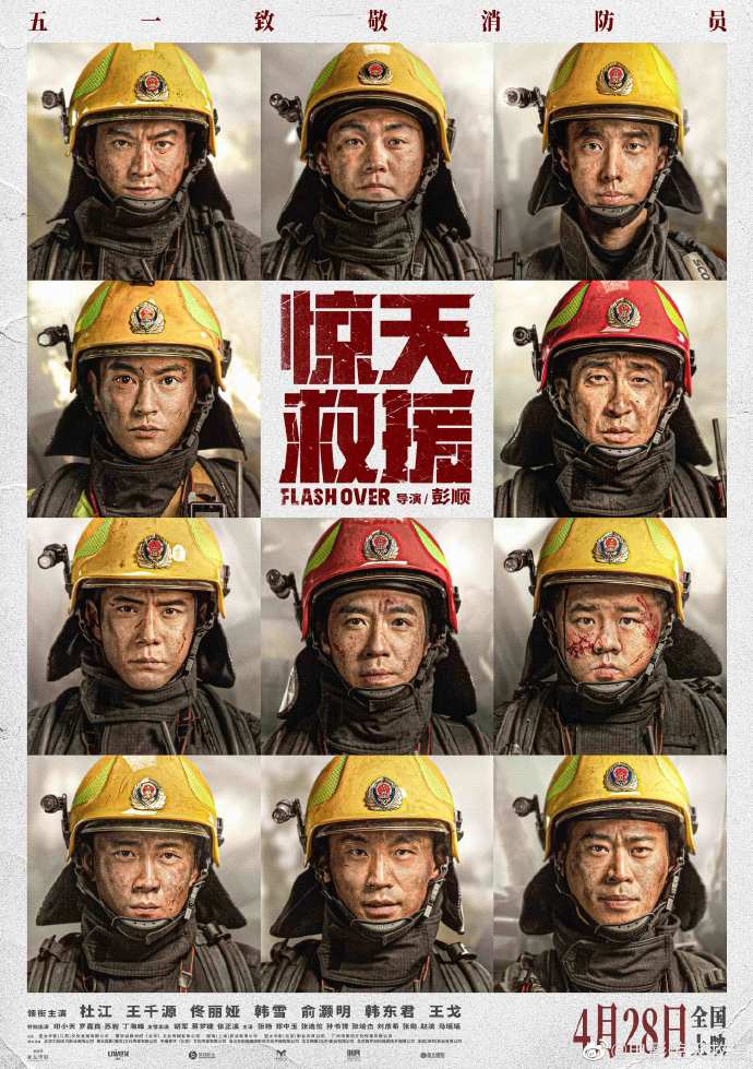 动作片《惊天救援》总决赛预告4月28日上映
