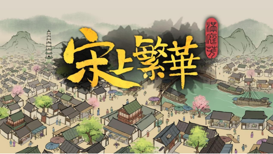 《满庭芳：宋上繁华》2月17日点对点项目开始众包