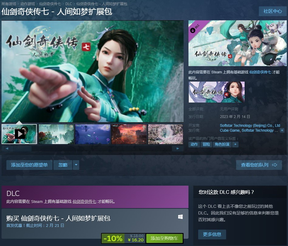 《仙剑奇侠传7》DLC人间如梦首发优惠价16.2元