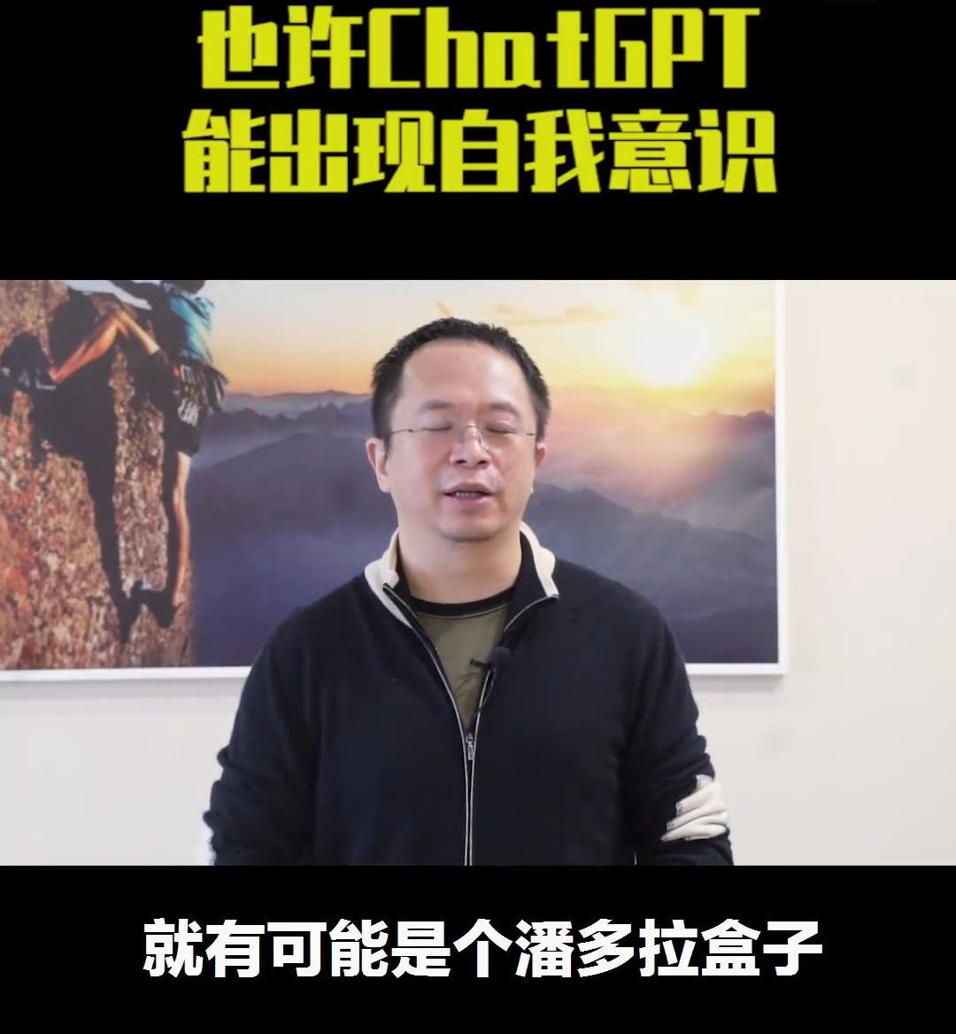周鸿祎:一旦出现ChatGPT和有自我意识的人工智能，人类就会消亡