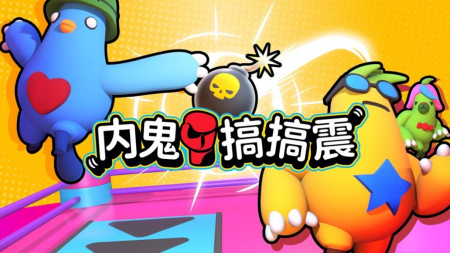 多人参加聚会游戏《内鬼搞搞震》月23日登录Nintendo交换机平台