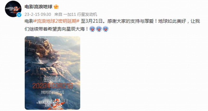 《流浪地球2》私钥延期至3月21日，满江红延期至3月24日
