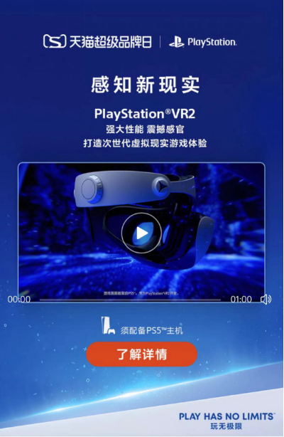 感知新现实的PlayStationVR2将于2月22日在天猫超级品牌日登陆