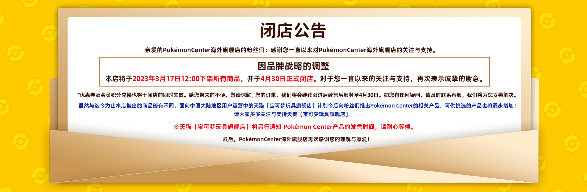 宝可梦中心海外旗舰店关门公告4月30日正式关门
