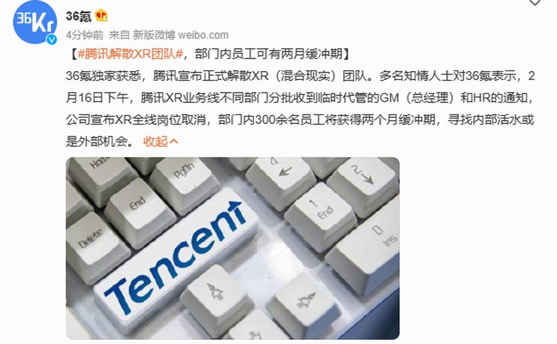 据新闻报道，腾讯XR元宇宙团队已全线解散。成立不到一年