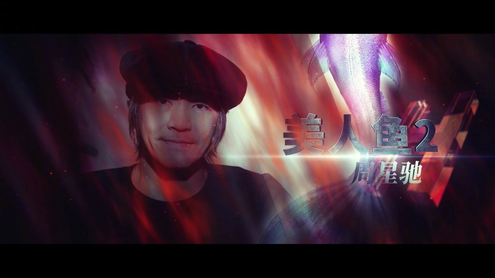 周星驰《美人鱼2》进入后期制作5年前开始杀青