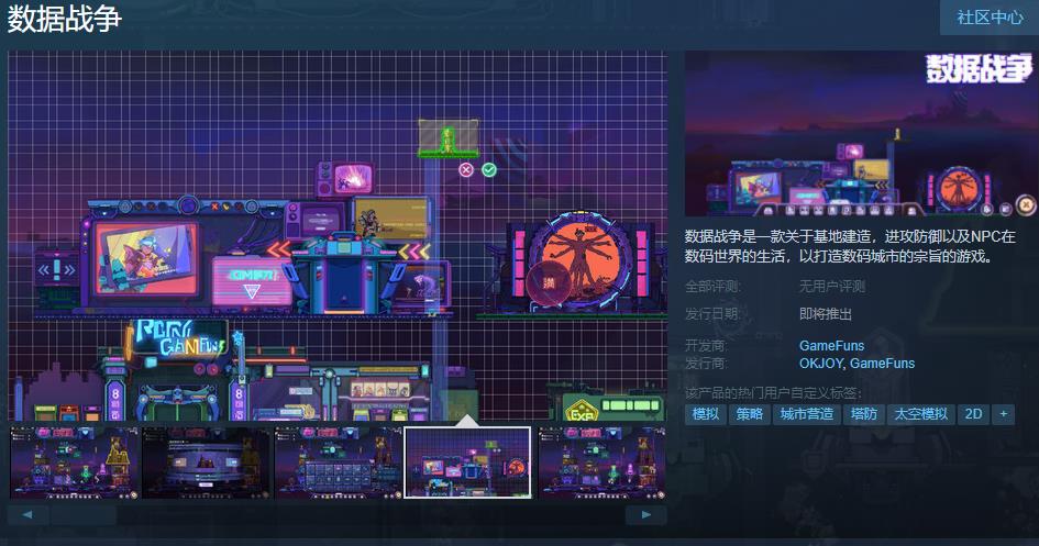 基地建设游戏《数据战争》Steam页面支持简体中文