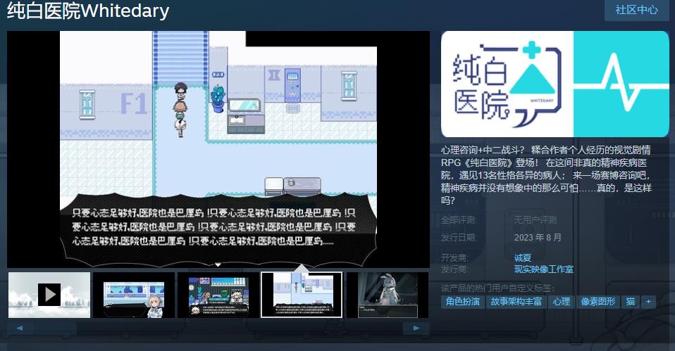 视觉场景RPG《纯白医院》steam页面在线8月发售