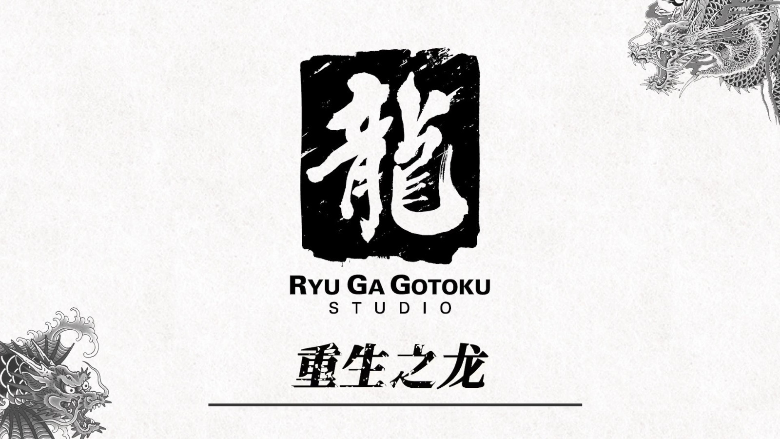 游戏开发过程RGG工作室纪录片第一弹《重生之龙》