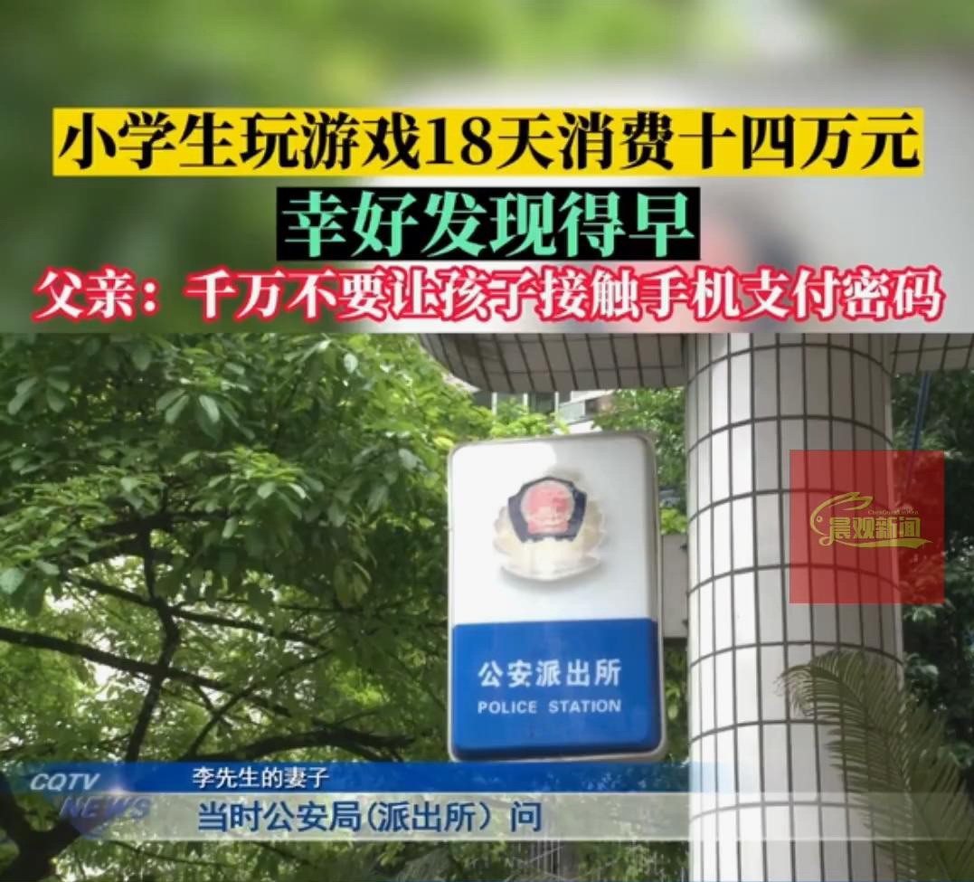 10岁小学生玩游戏，第18天无视14万日元退款申请腾讯
