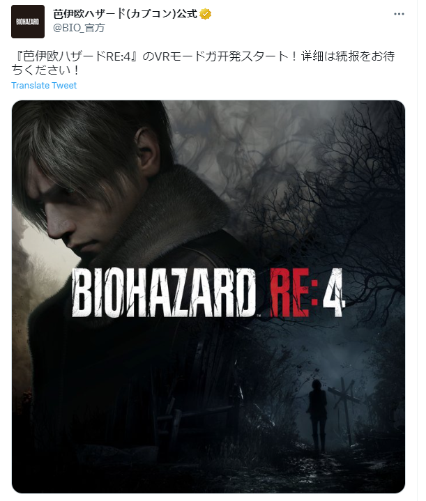 《生化危机4重制版》VR模式敬请期待开始开发