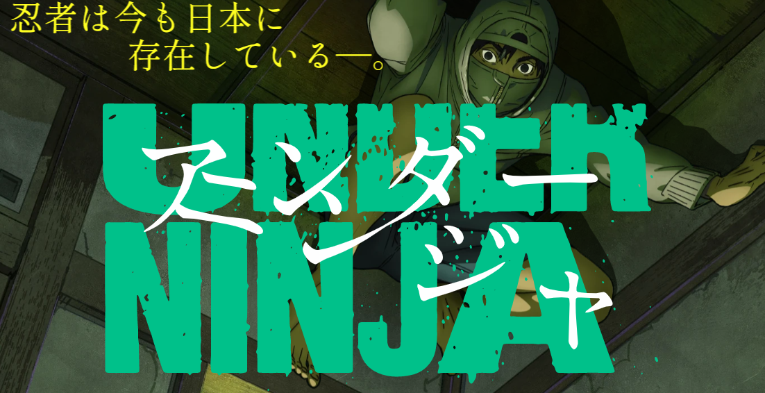 《地下忍者》TV动画，决定今秋开始的忍者日新艺图公开