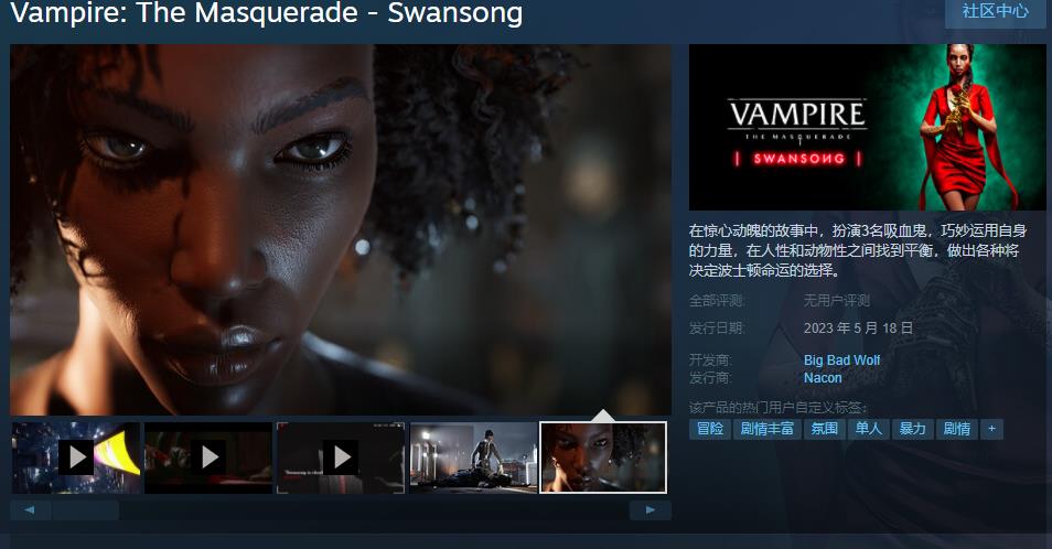 《吸血鬼：避世血族-绝唱》Steam页面在线5月18日发售