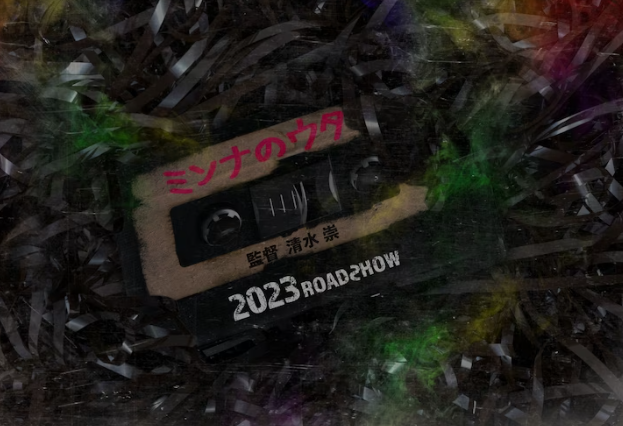 崇日恐怖片新作《大家的歌谣》2023年上映预告