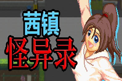 茜镇怪异录 / Pixel Town: Akanemachi Mystery v1.0.0