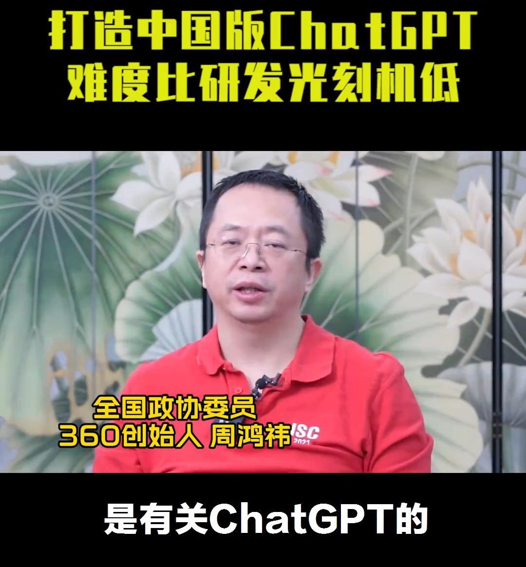 周鸿祎:做中国版ChatGPT比开发步进机难多了