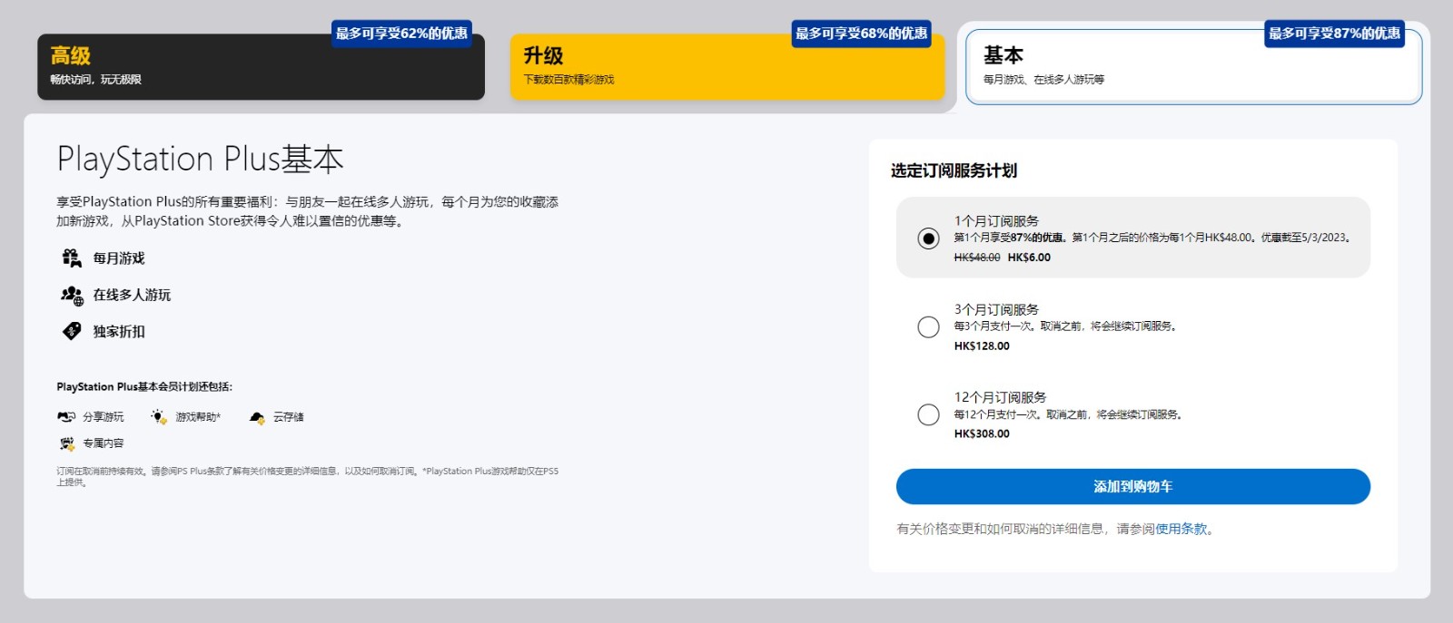 港服PSPlus公开赛初月优惠基本版初月仅6港币