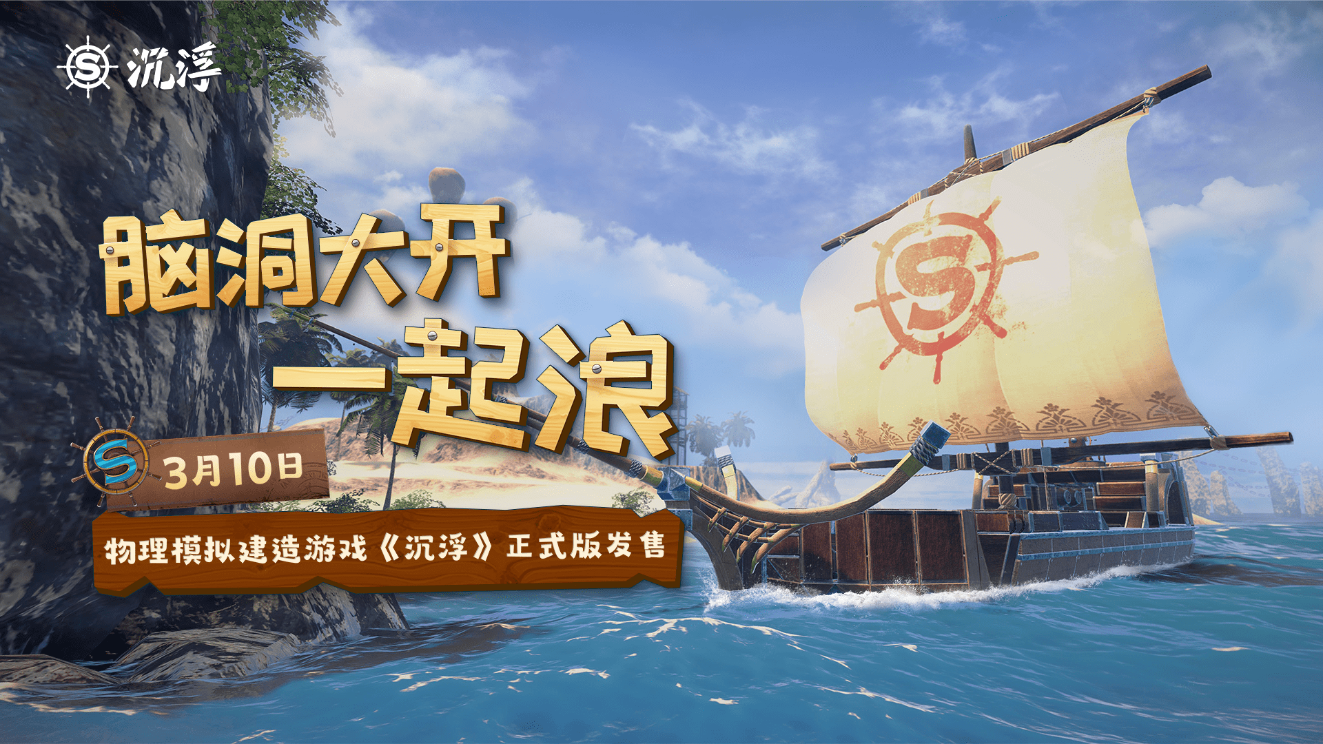 乘风破浪！独立游戏《沉浮》正式版3月10日发售