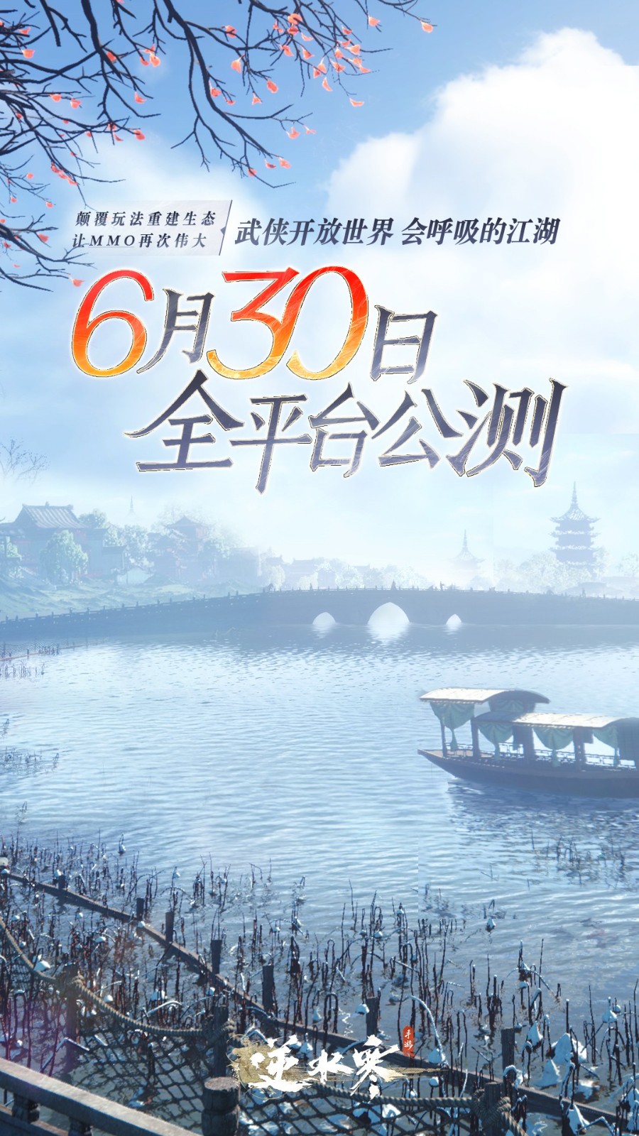 《逆水寒》手游公测文件6月30日删除压力测试4月开放