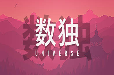 数独宇宙 / Sudoku Universe v1.178