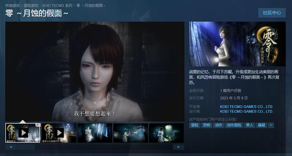 《零：月蚀的假面》正式发售Steam标准版售价299元