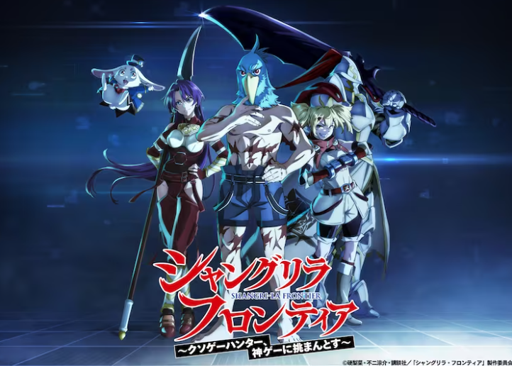 《香格里拉边境》TV动画首弹预告确定将于10月开始