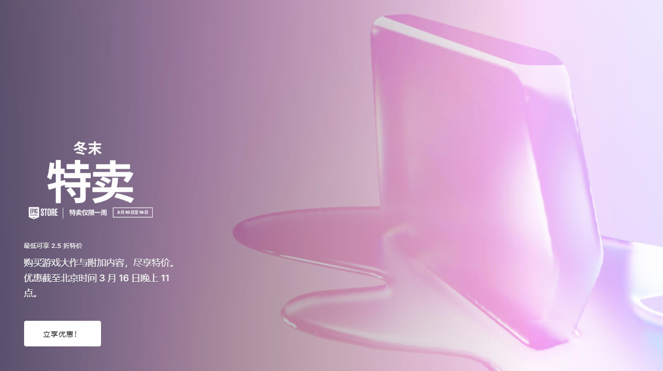 Epic游戏厅冬末特卖大作优惠于3月16日结束