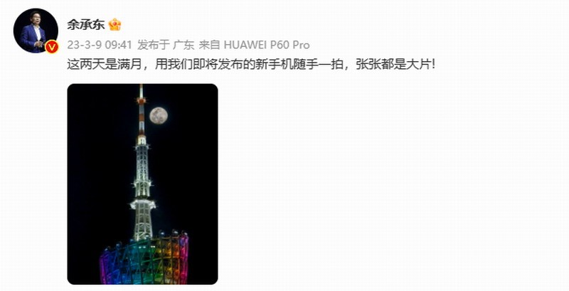 余承东首次晒黑华为p60专业摄影样品:清晰可见月球纹理