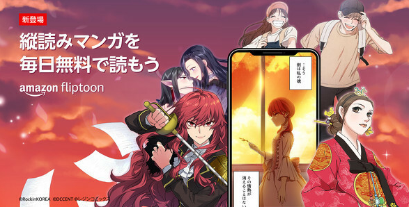 亚马逊进军纵向阅读漫画市场全色纵向阅读漫画新服务Fliptoon上线