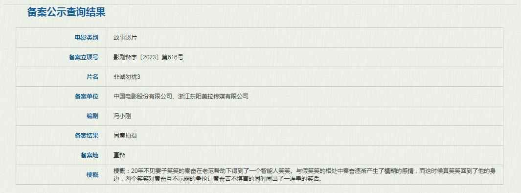 电影《非诚勿扰3》人工智能爱情故事立案
