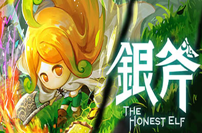 银斧 / The Honest Elf