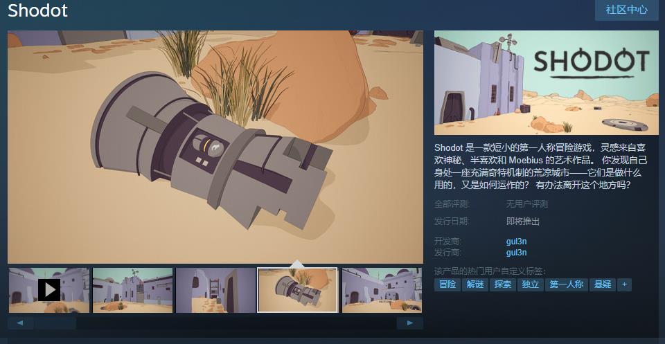 第一人称冒险游戏《Shodot》Steam页面在线支持简中