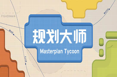 规划大师 / Masterplan Tycoon
