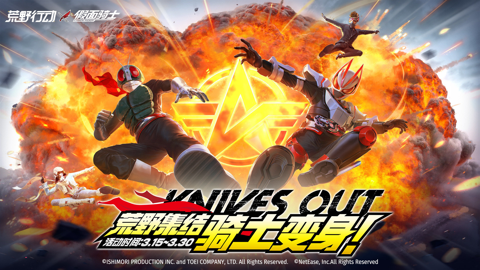 《荒野行动》联动发布《假面骑士》3月15日开放