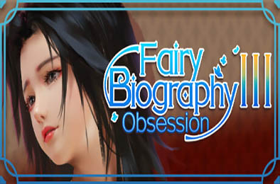 神话传记3：妄想 / Fairy Biography3：Obsession